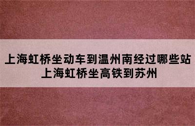 上海虹桥坐动车到温州南经过哪些站 上海虹桥坐高铁到苏州